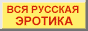 Вся русская эротика